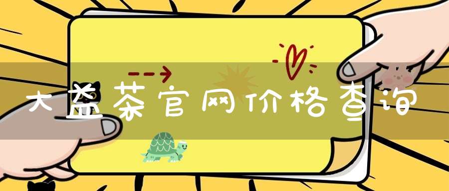大益茶官网价格查询