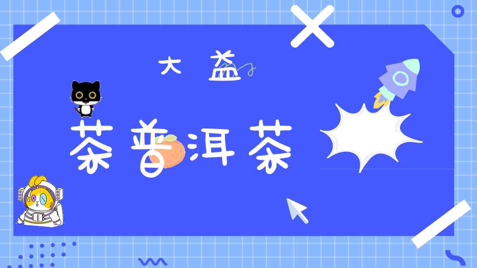 大益茶普洱茶