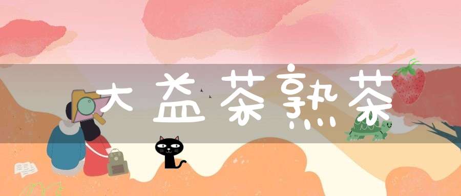 大益茶熟茶