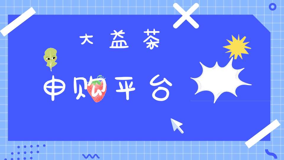 大益茶申购平台