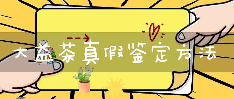 大益茶真假鉴定方法