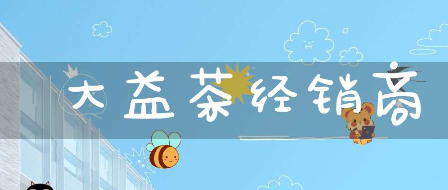 大益茶经销商