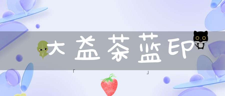 大益茶蓝印