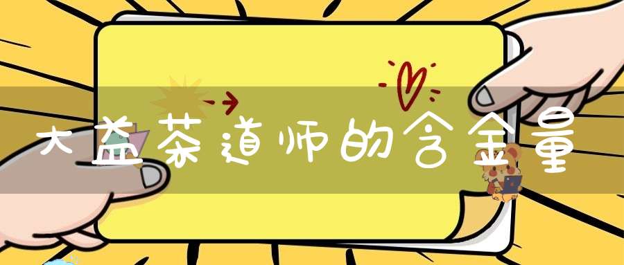 大益茶道师的含金量