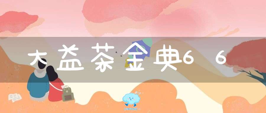 大益茶金典66