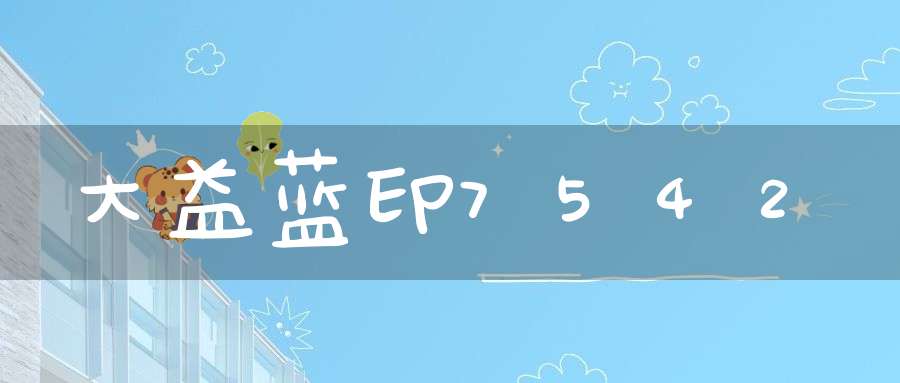 大益蓝印7542