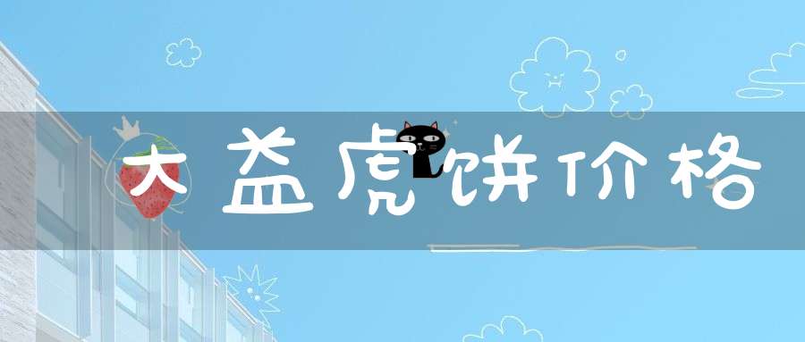 大益虎饼价格