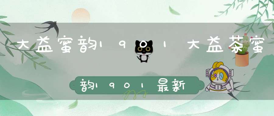 大益蜜韵1901大益茶蜜韵1901最新价格