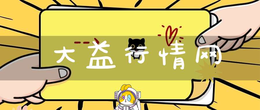 大益行情网