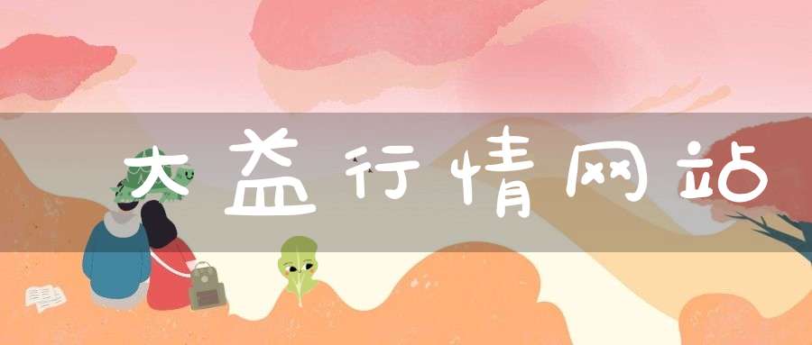 大益行情网站