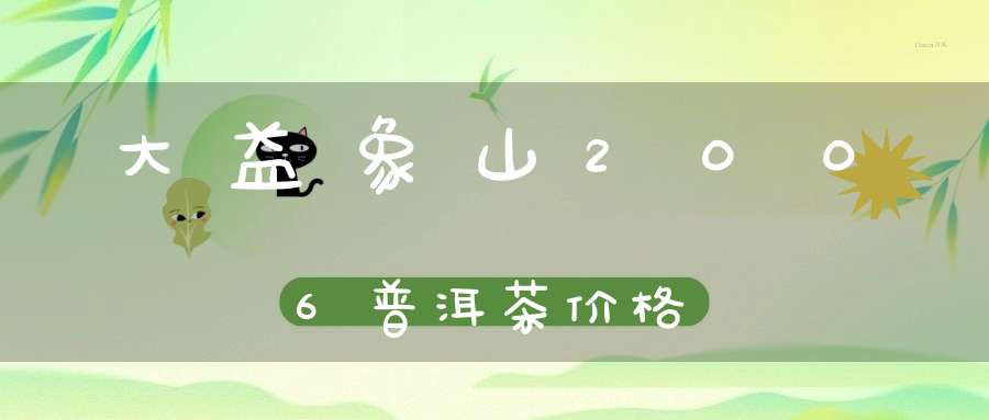 大益象山2006普洱茶价格
