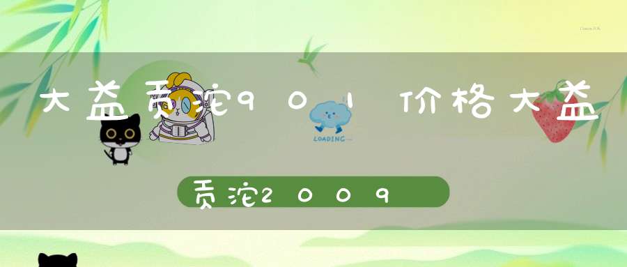 大益贡沱901价格大益贡沱2009