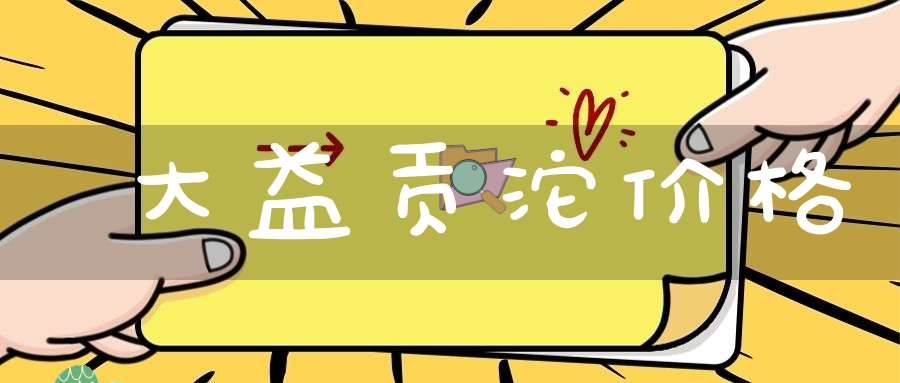 大益贡沱价格