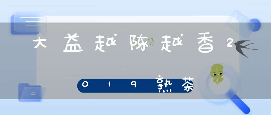 大益越陈越香2019熟茶