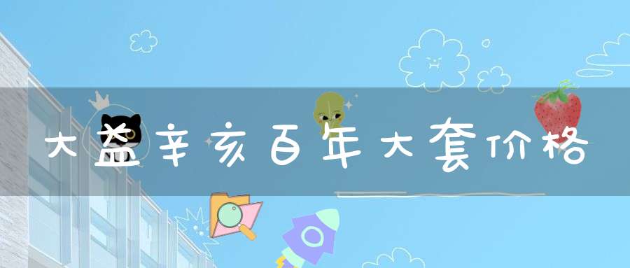 大益辛亥百年大套价格