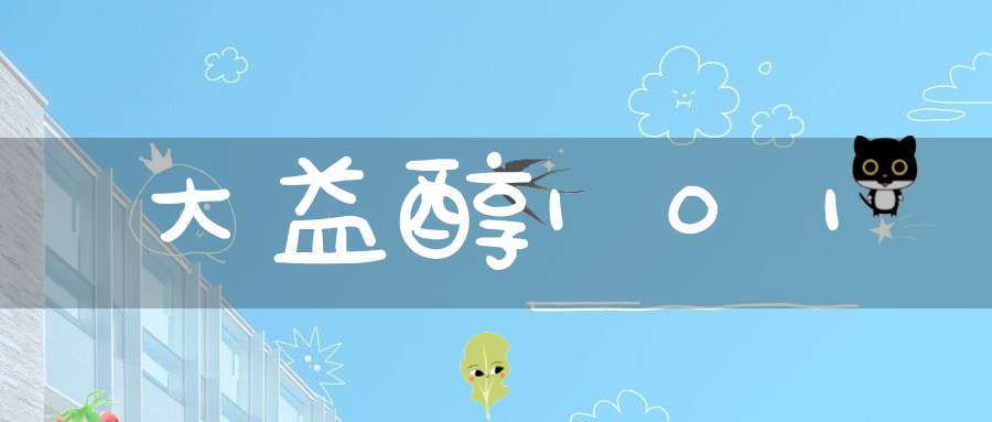 大益醇101