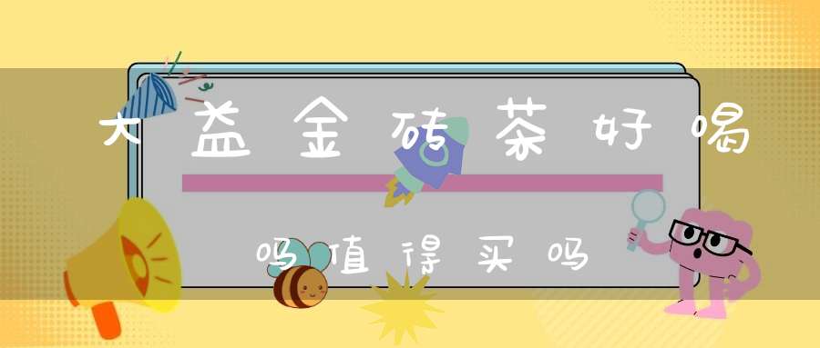 大益金砖茶好喝吗值得买吗