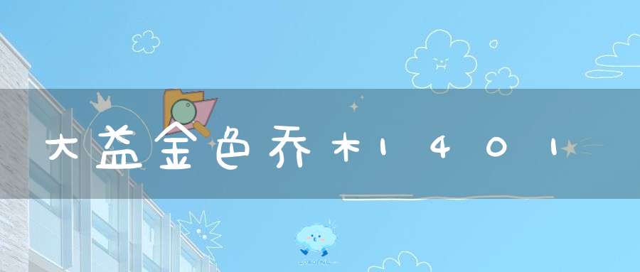 大益金色乔木1401