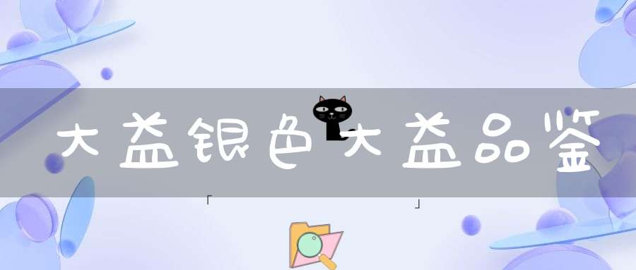 大益银色大益品鉴