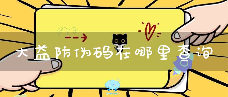 大益防伪码在哪里查询