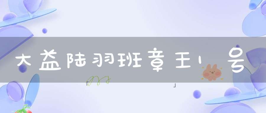 大益陆羽班章王1号