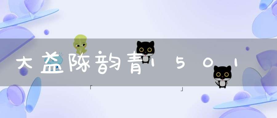 大益陈韵青1501