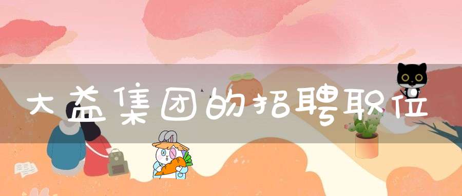 大益集团的招聘职位