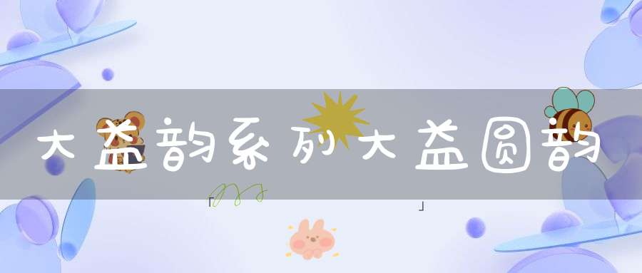 大益韵系列大益圆韵