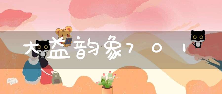 大益韵象701