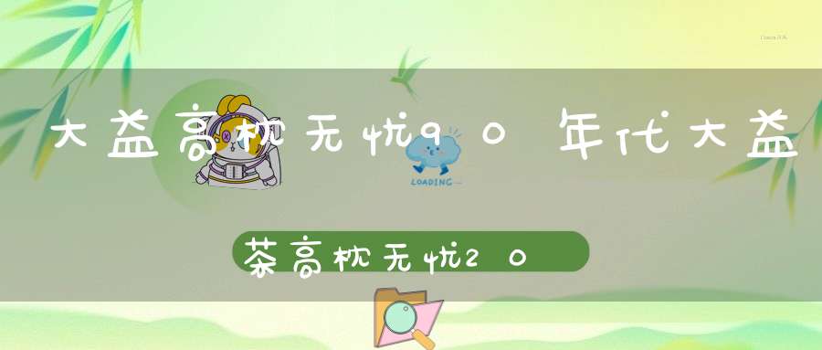 大益高枕无忧90年代大益茶高枕无忧2010价格