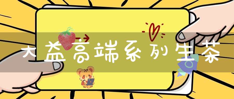 大益高端系列生茶