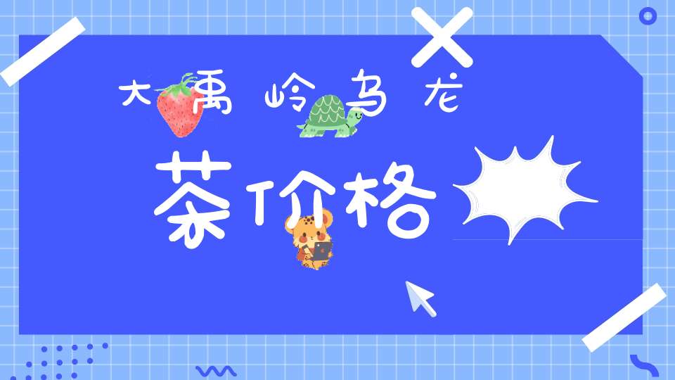 大禹岭乌龙茶价格
