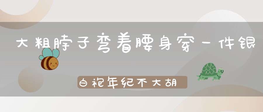 大粗脖子弯着腰，身穿一件银白袍，年纪不大胡须长，又会游来又会跳 （猜一动物）
