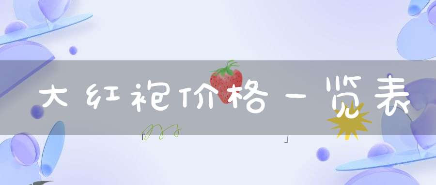 大红袍价格一览表