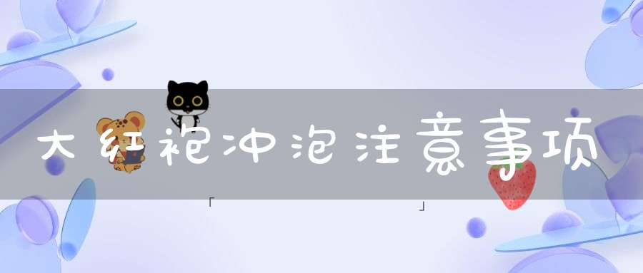 大红袍冲泡注意事项