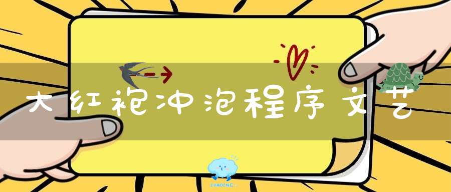 大红袍冲泡程序文艺