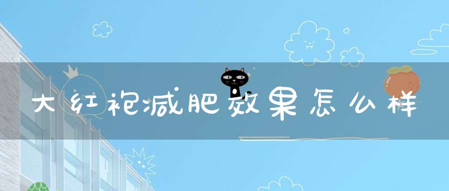 大红袍减肥效果怎么样