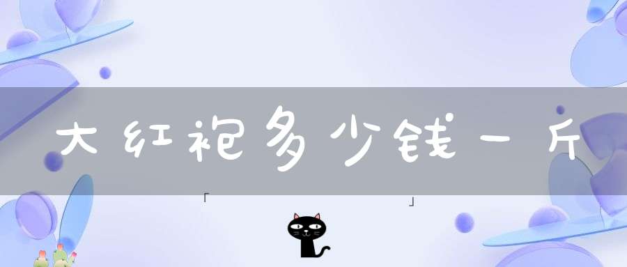 大红袍多少钱一斤