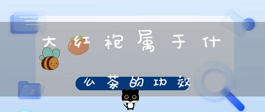 大红袍属于什么茶的功效