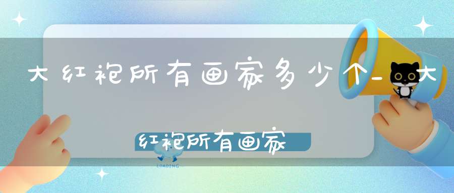 大红袍所有画家多少个_大红袍所有画家