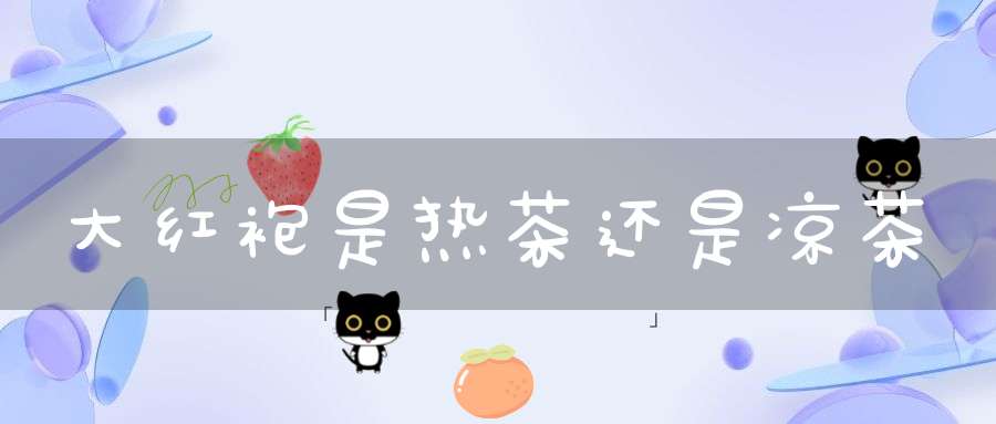 大红袍是热茶还是凉茶