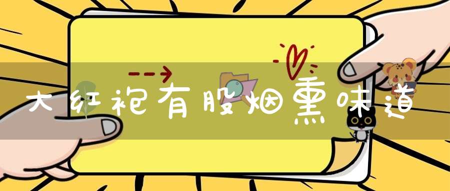 大红袍有股烟熏味道