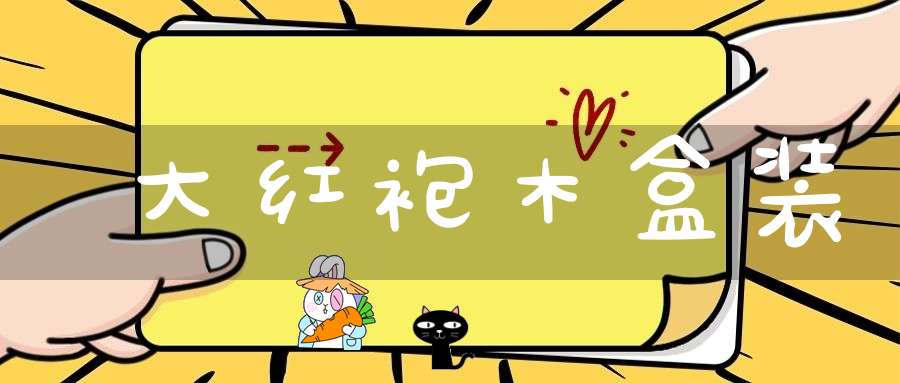 大红袍木盒装