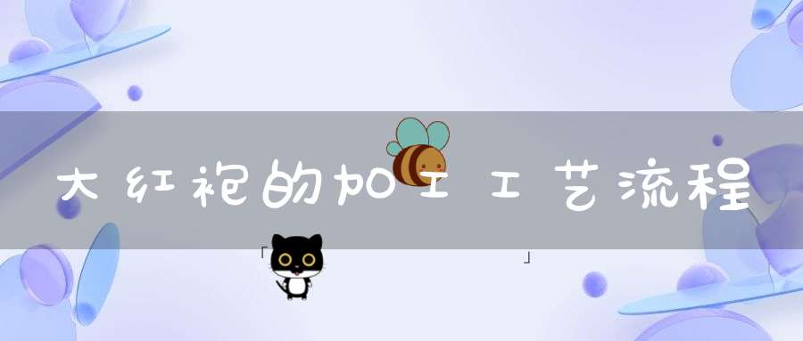 大红袍的加工工艺流程