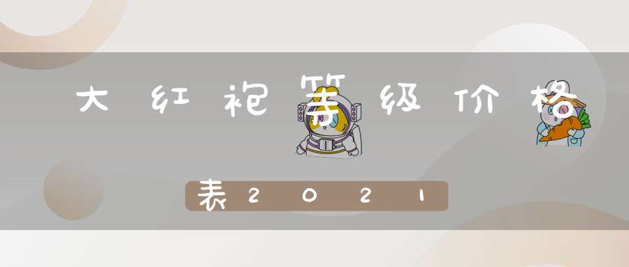 大红袍等级价格表2021