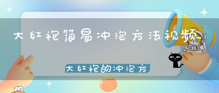 大红袍简易冲泡方法视频_大红袍的冲泡方法和手法