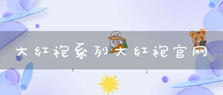 大红袍系列大红袍官网