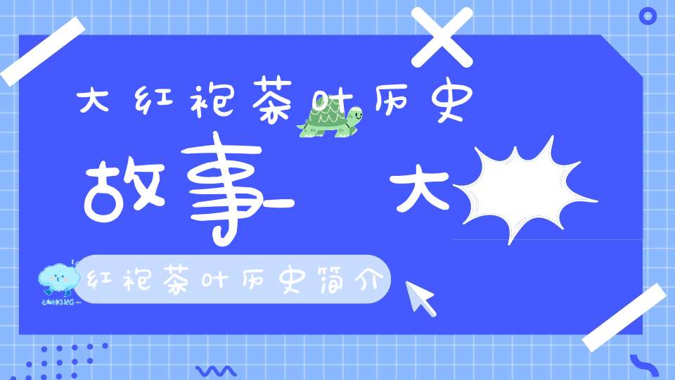 大红袍茶叶历史故事_大红袍茶叶历史简介