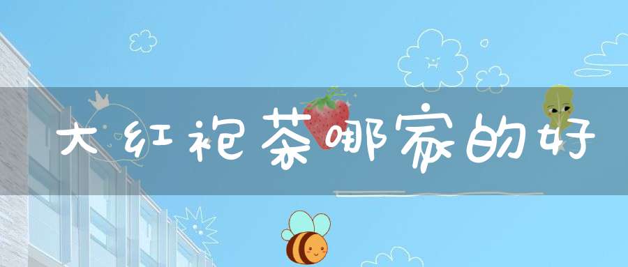 大红袍茶哪家的好
