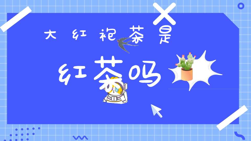 大红袍茶是红茶吗